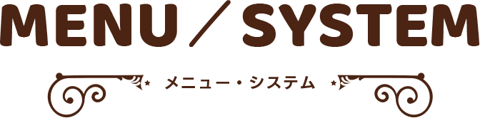 MENU/SYSTEM メニュー・システム